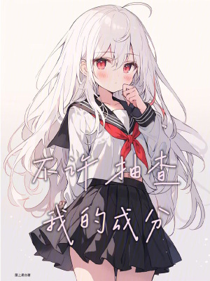 不許抽查我的成分