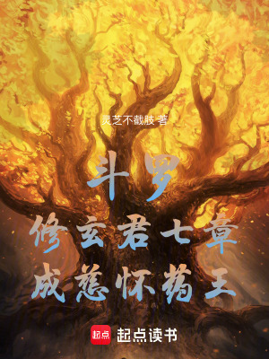 斗羅：修玄君七章，成慈懷藥王！