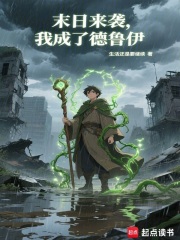 末日來襲，我成了德魯伊