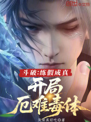 斗破：練假成真，開局厄難毒體