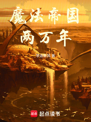 魔法帝國兩萬年