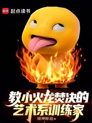 教小火龍焚決的藝術系訓練家
