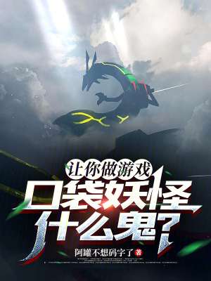 讓你做游戲，口袋妖怪什么鬼？