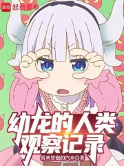 幼龍的人類觀察記錄