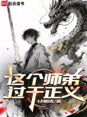 這個師弟過于正義