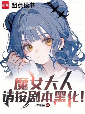 魔女大人，請(qǐng)按劇本黑化！