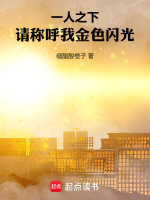 一人之下：請稱呼我金色閃光