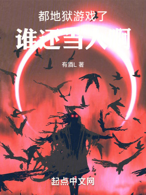 都地獄游戲了，誰還當人啊