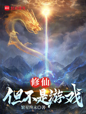 修仙：但不是游戲