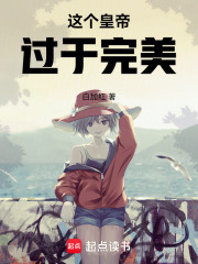 這個皇帝過于完美