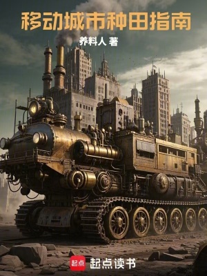 移動城市種田指南