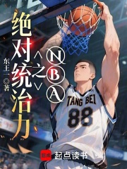 NBA之絕對統治力