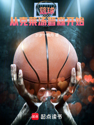 籃球：從克萊湯普森開始！