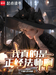 我真的是正經法師啊