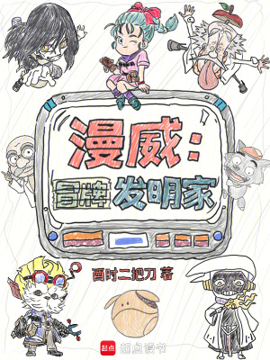 漫威：冒牌發(fā)明家