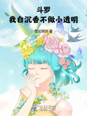 斗羅：我白沉香不做小透明