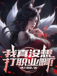 聯盟：我真沒想打職業啊！