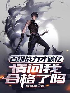 百級戰力才破億，請問我合格了嗎