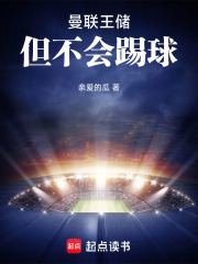 曼聯王儲，但不會踢球