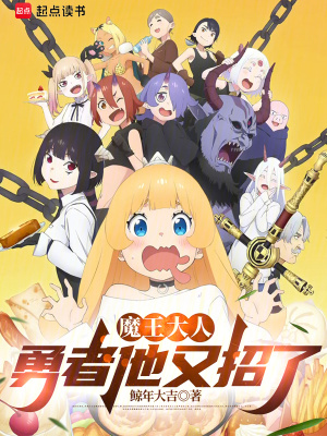 魔王大人，勇者他又招了