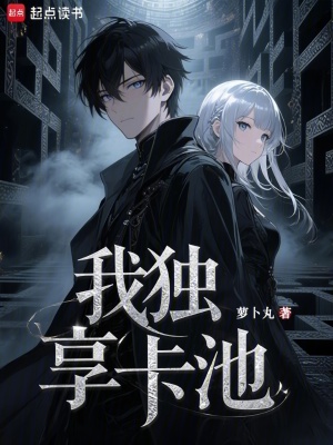我獨享卡池