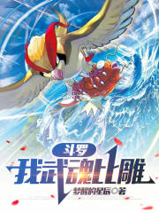 斗羅：我武魂比雕