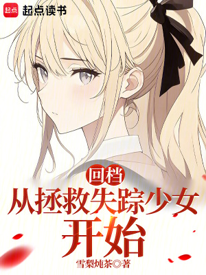 回檔：從拯救失蹤少女開始