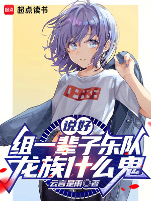 說(shuō)好組一輩子樂(lè)隊(duì)，龍族什么鬼