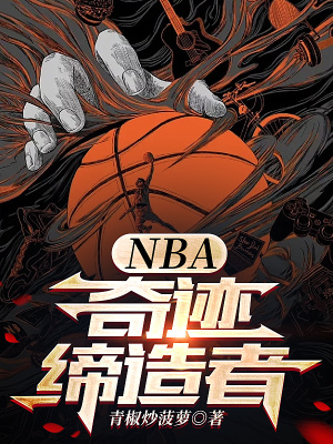 NBA：奇跡締造者
