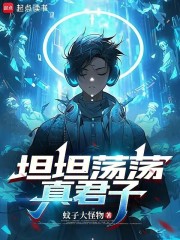 坦坦蕩蕩真君子