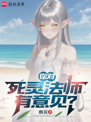 你對死靈法師有意見？