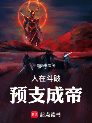 人在斗破，預支成帝