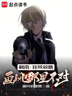 柯南：我燕雙鷹畫風哪里不對？