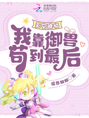 天災(zāi)降臨：我靠御獸茍到最后！