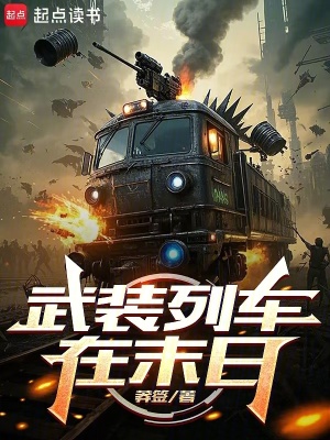 武裝列車在末日