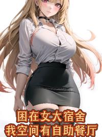 困在女大宿舍，我空間有自助餐廳
