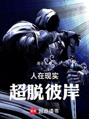 人在現實，超脫彼岸