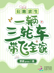 公路求生：一輛三輪車帶飛全家