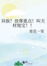 異族？放尊重點！叫天材地寶！！