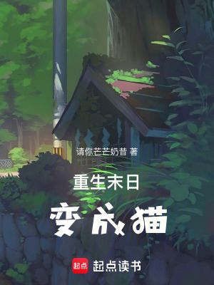重生末日變成貓
