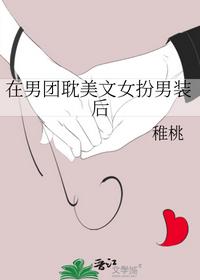 在男團(tuán)耽美文女扮男裝后