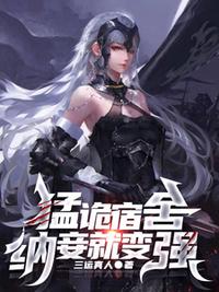 猛詭宿舍，納妾就變強