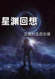 星淵回響：文明共生啟示錄