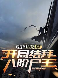 末世墻頭草：開(kāi)局結(jié)拜八階尸王