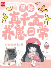 星際真千金養崽日常