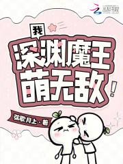 我，深淵魔王，萌無敵！