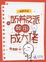 末世天災(zāi)：我嬌養(yǎng)反派種田成大佬