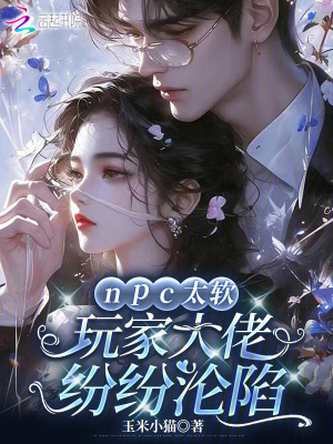 npc太軟，玩家大佬紛紛淪陷