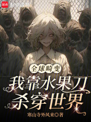 全球畸變：我靠水果刀殺穿世界