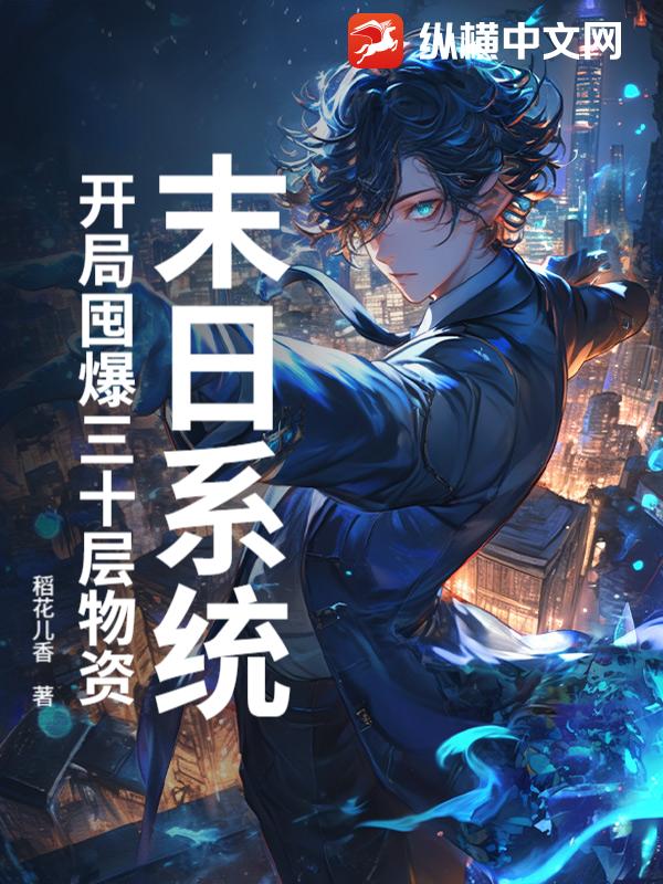 末日系統：開局囤爆三十層物資